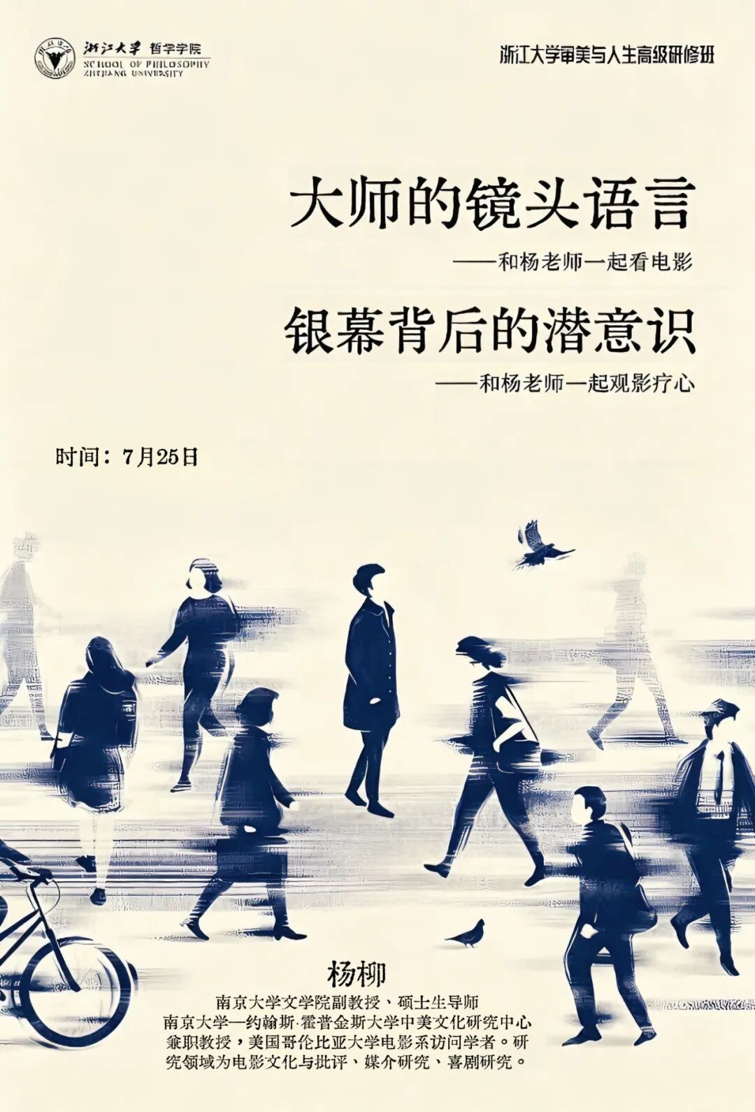 杨柳、许潇笑授课:浙江大学审美与人生高级研修班7月25日-26日课程预告