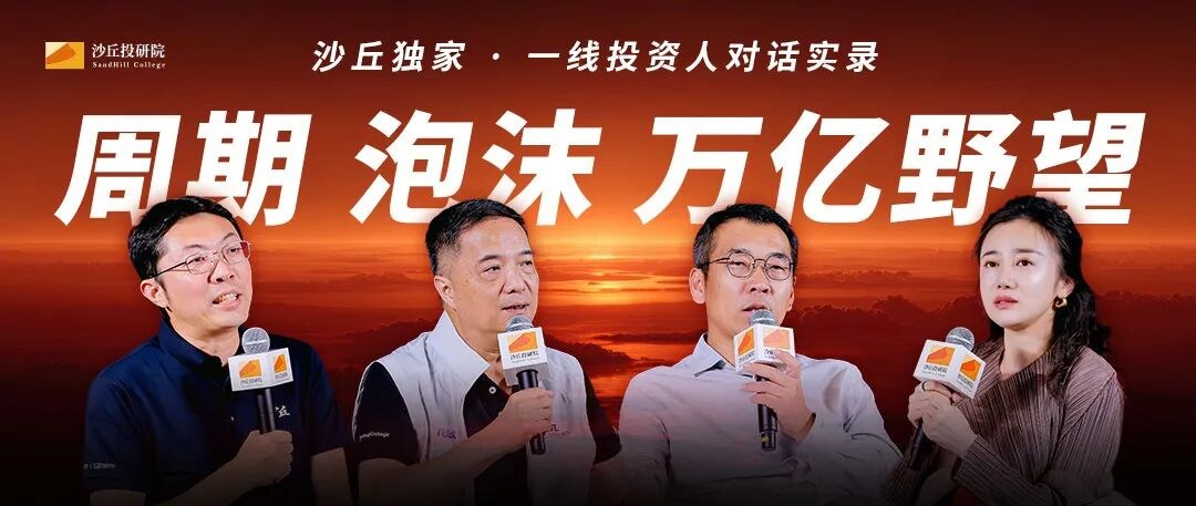 沙丘黄埔17期开学第一课圆桌：李竹、王啸、刘明豫谈科技周期、估值泡沫与具身智能机会
