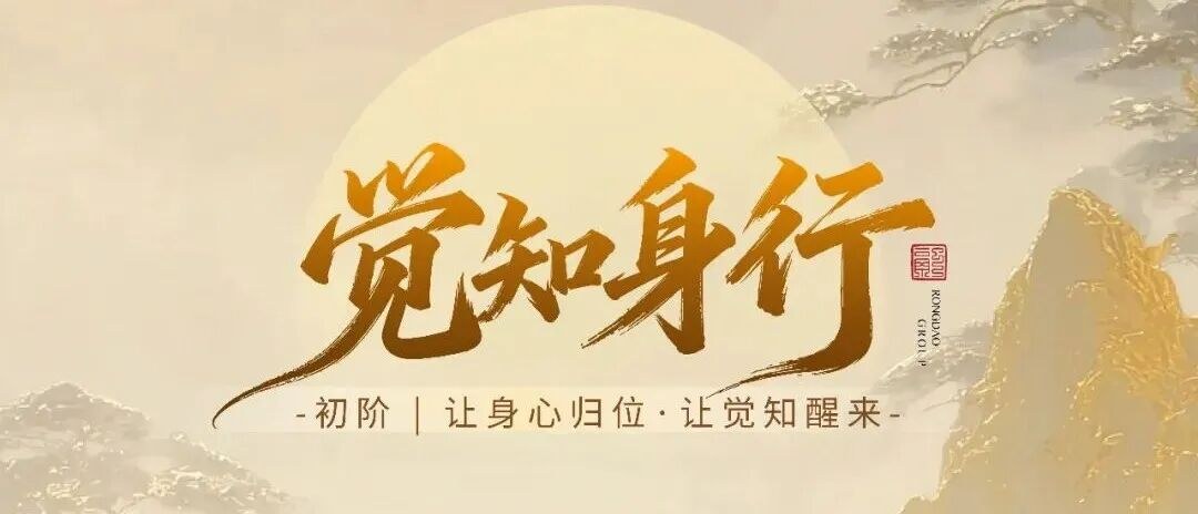 融道书院觉知身行初阶8月7日-13日大同训练营报到须知：时间地点、行李准备与交通路线