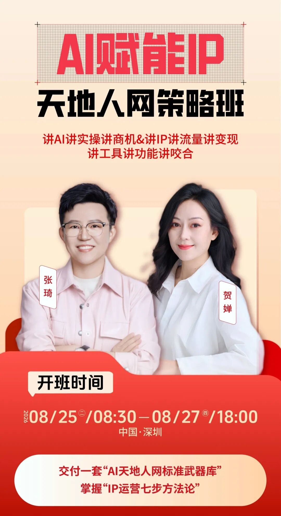 张琦天地人网策略运营班8月25日深圳开课,老板学AI流量运营适合吗?
