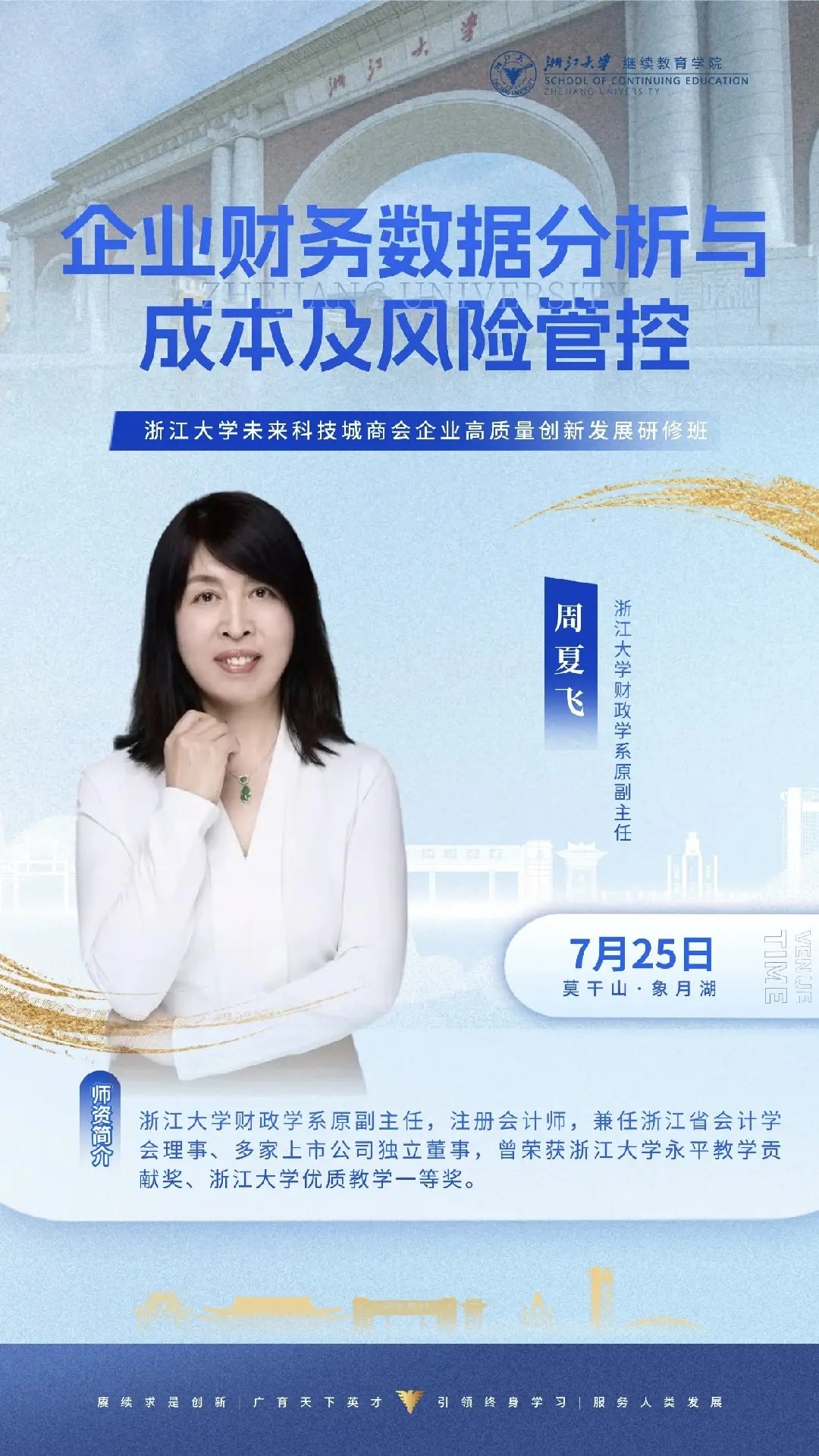 周夏飞授课:浙江大学未来科技城商会企业高质量创新发展研修班7月25日财务数据分析课程
