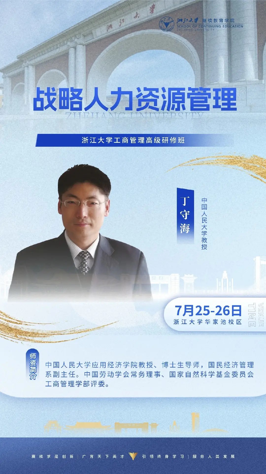 丁守海授课:浙江大学工商管理高级研修班7月25-26日战略人力资源管理课程