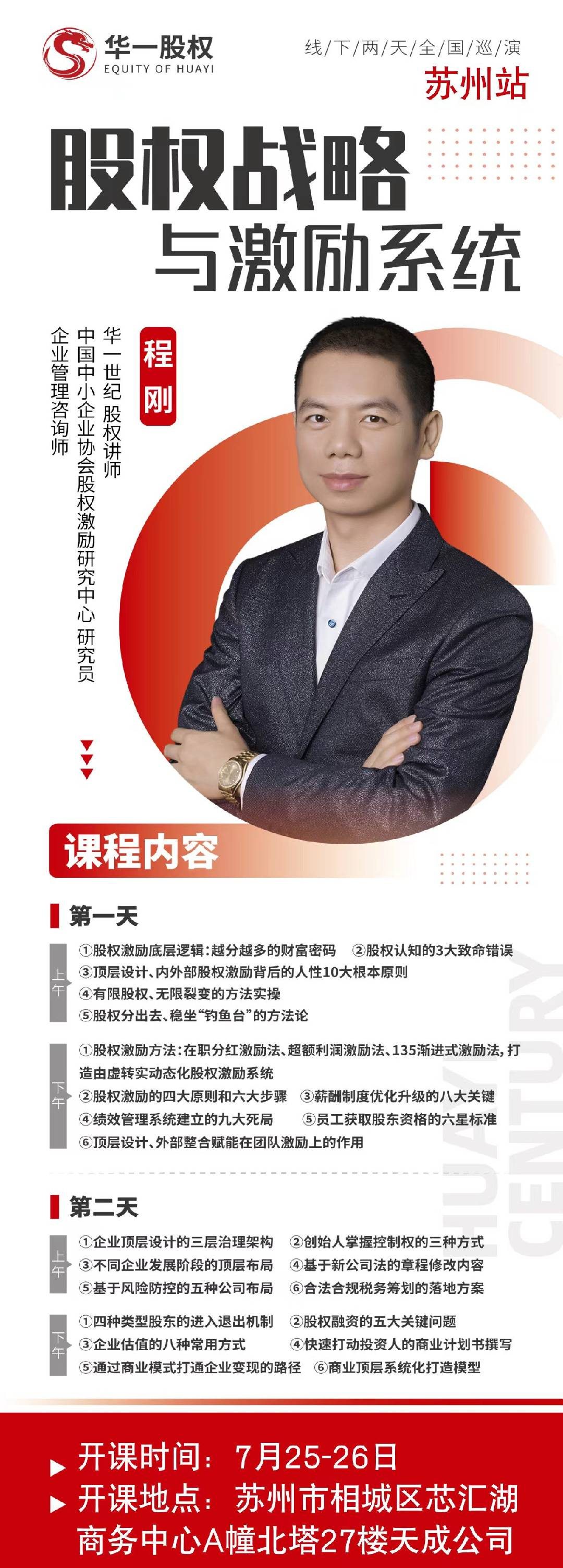 程刚主讲：华一股权《股权战略与激励系统》苏州站7月25日-26日开课