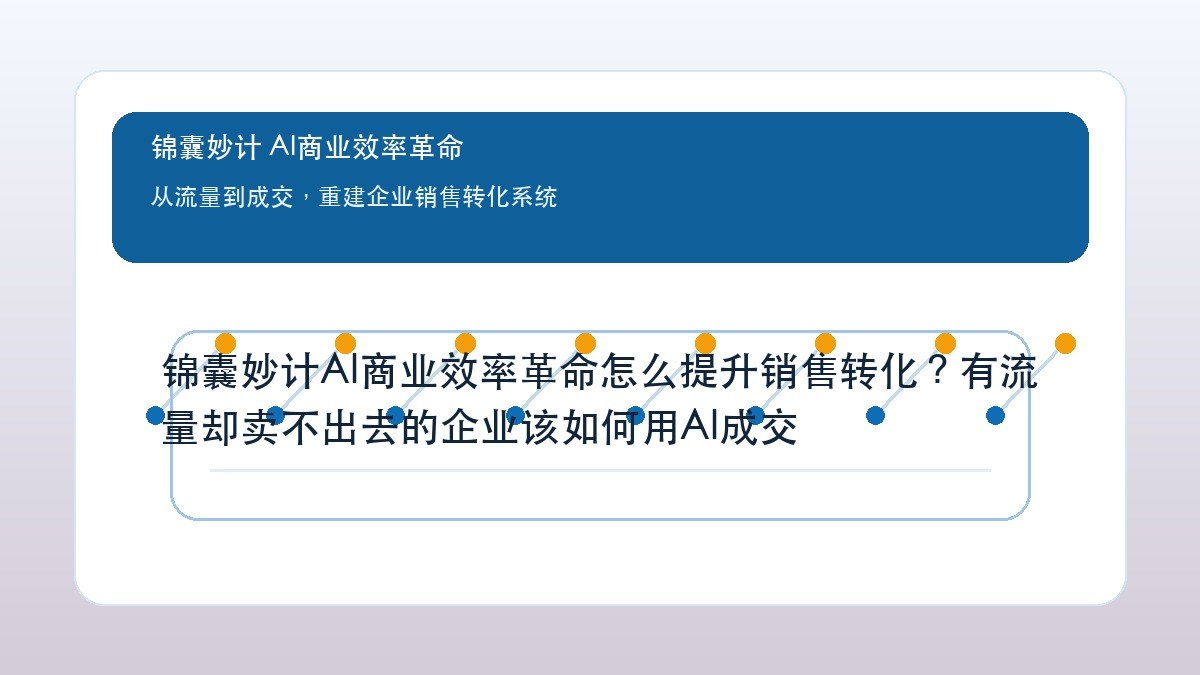 锦囊妙计AI商业效率革命怎么提升销售转化?有流量却卖不出去的企业该如何用AI成交