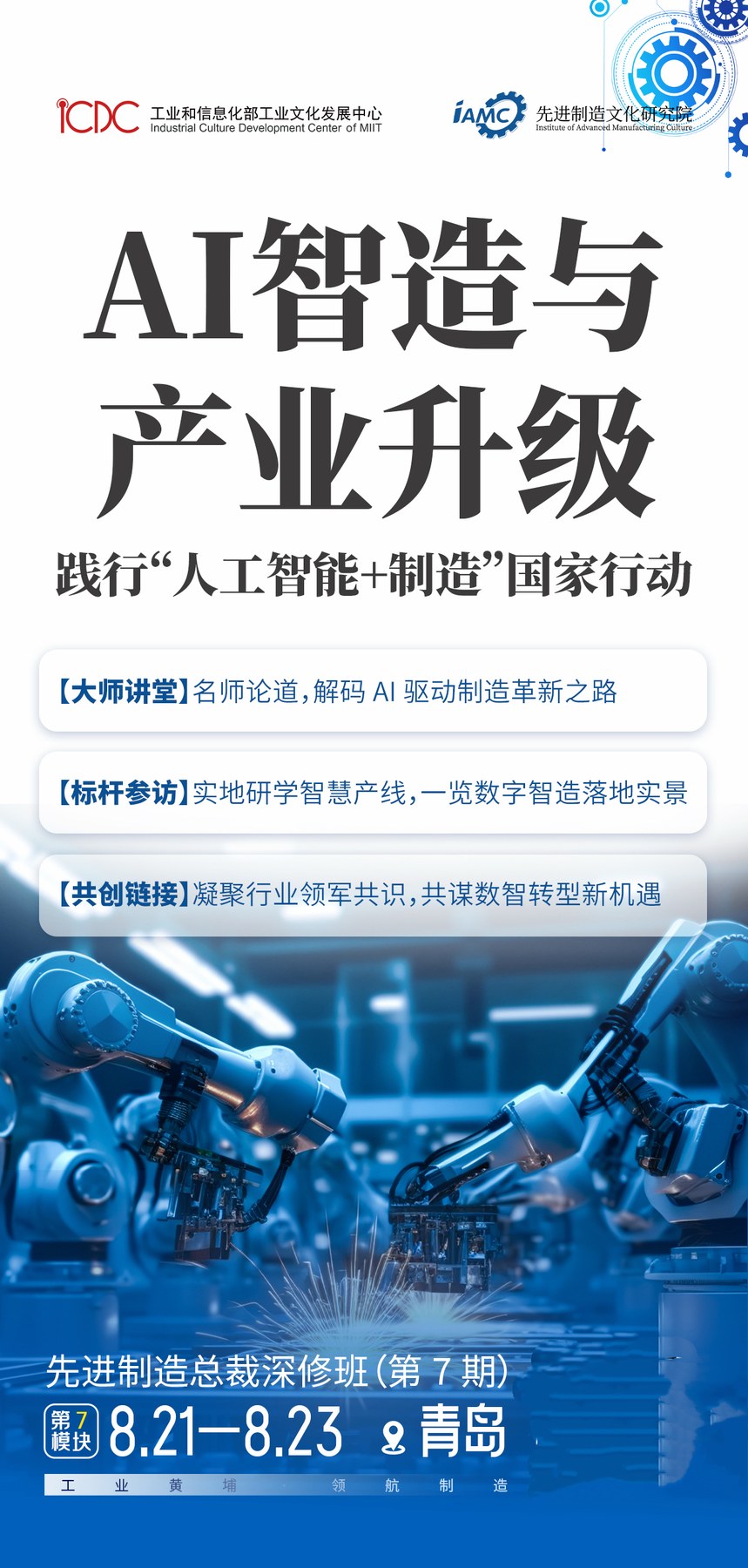 AI智造与产业升级:先进制造总裁深修班第7期8月21日-23日青岛开课