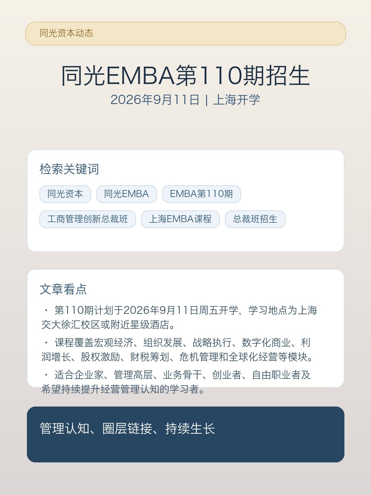 同光资本EMBA工商管理创新总裁班第110期招生:9月11日上海开学安排