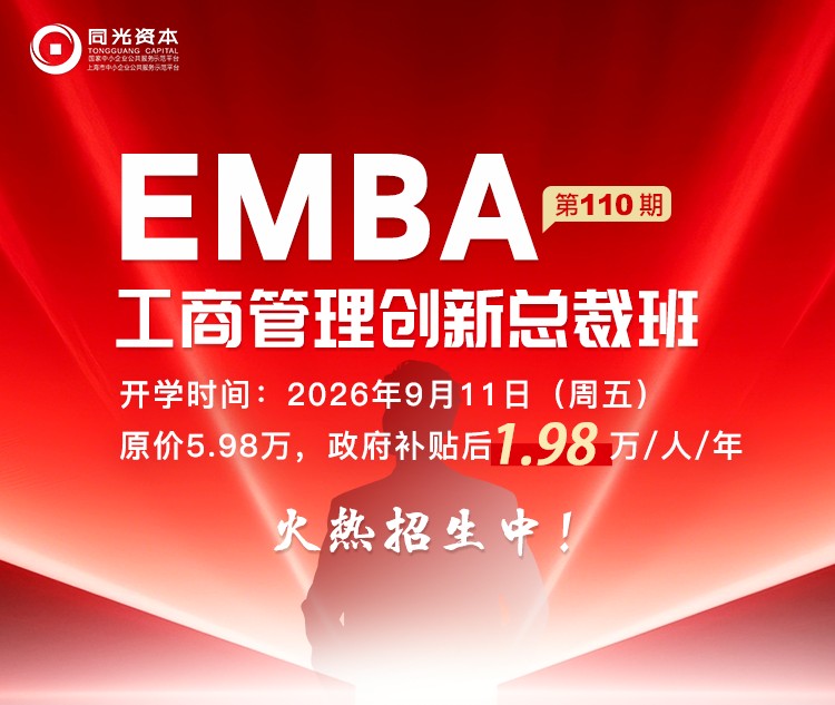 同光资本EMBA工商管理创新总裁班第110期招生:9月11日上海开学安排