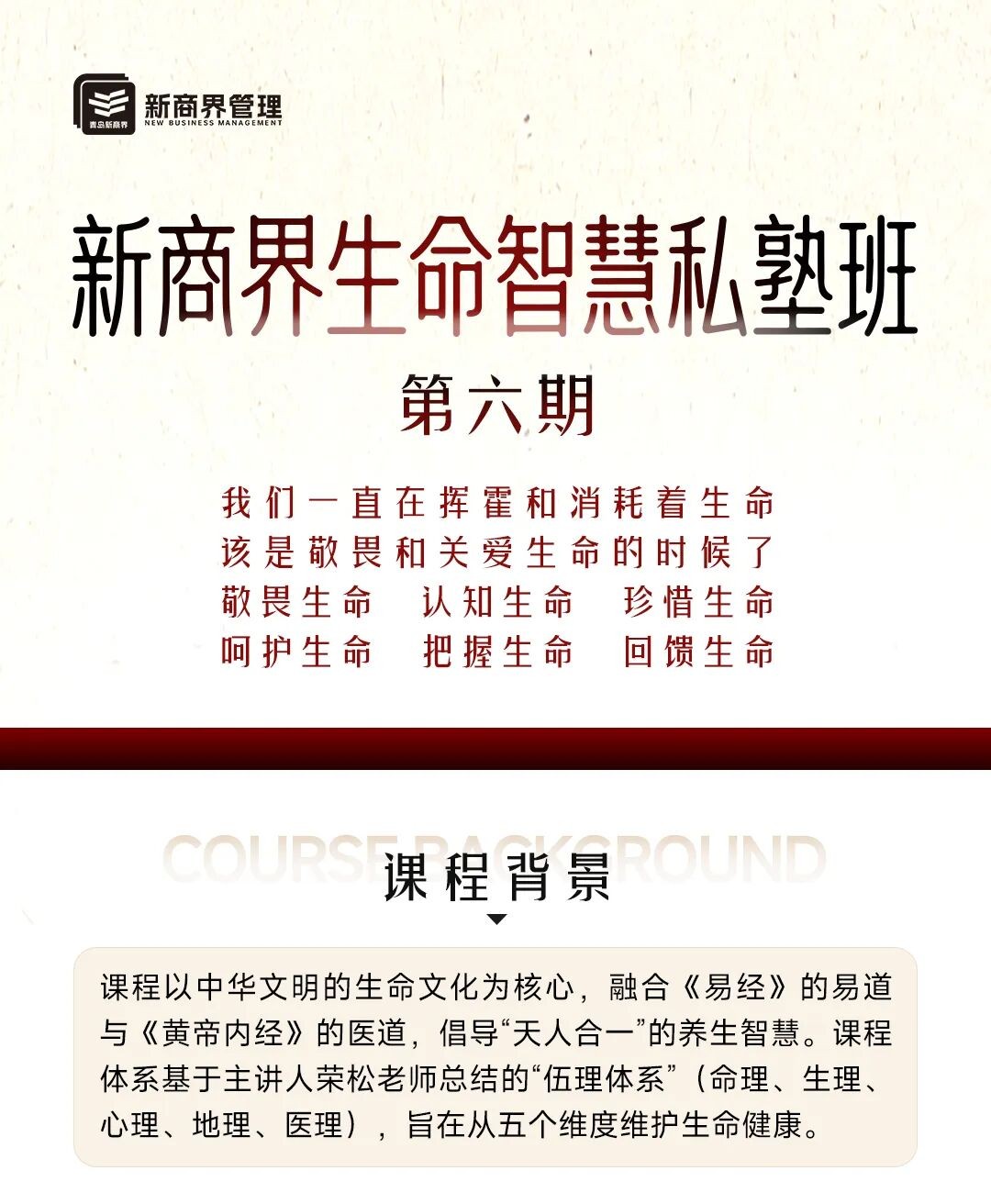 新商界生命智慧私塾六期班招生：一年半系统学习易经、黄帝内经与生命养生智慧
