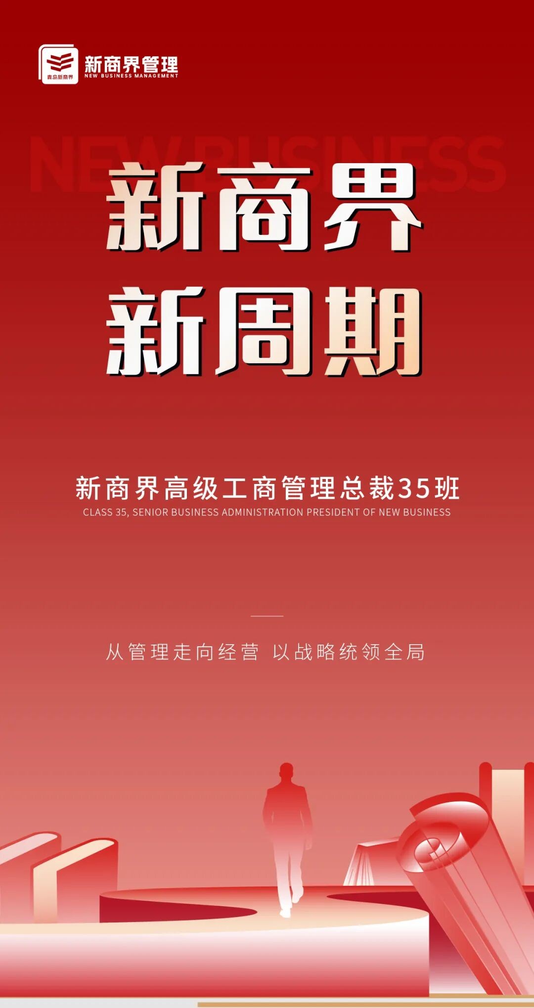 新商界高级工商管理总裁35班招生:1年半系统学习战略、创新、运营与企业增长