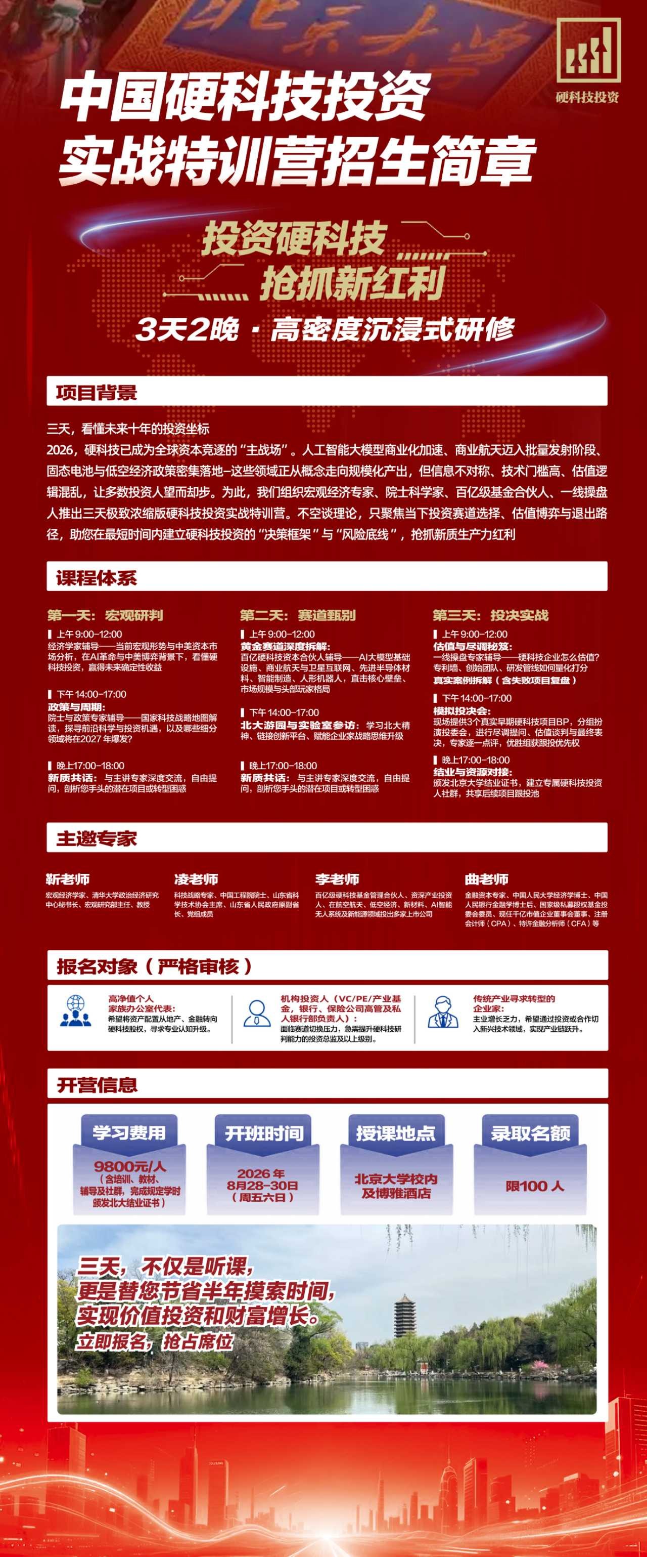 新商界中国硬科技投资实战特训营招生：3天2晚研判投资赛道与项目退出路径