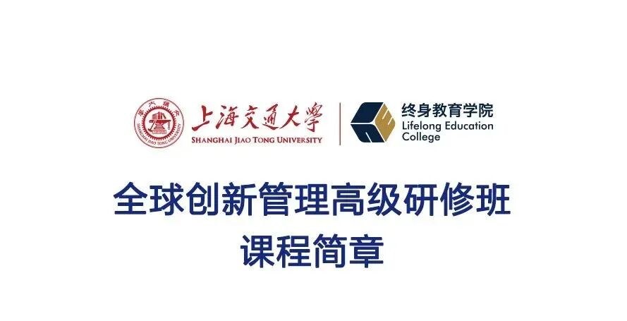上海交通大学全球创新管理高级研修班66期招生:2027年1月开课,聚焦创新管理与盈利模式设计