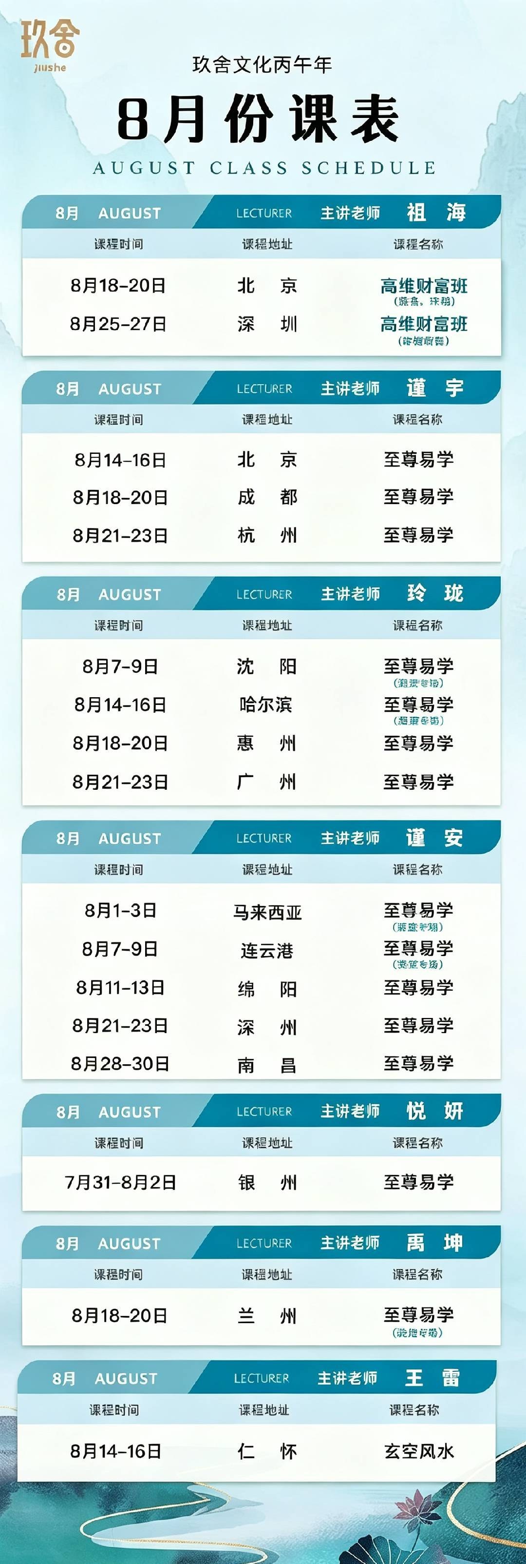 玖舍文化8月份课表发布：至尊易学、高维财富班与玄空风水多城安排