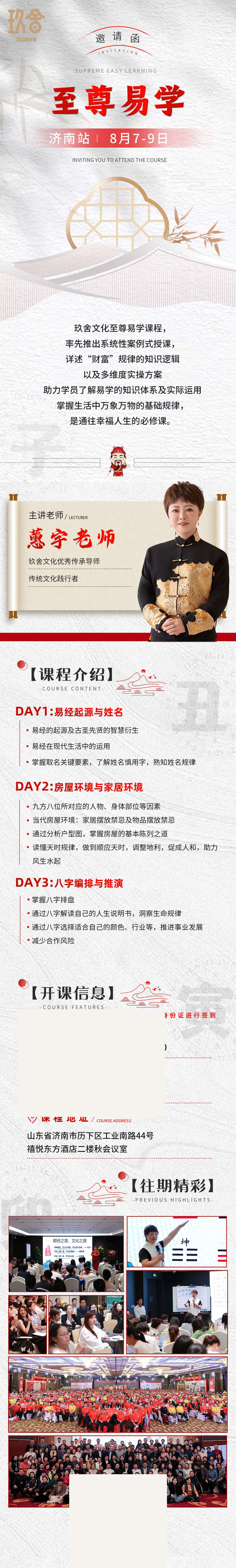 蕙宇老师主讲：玖舍文化《至尊易学》济南站8月7日-9日开课