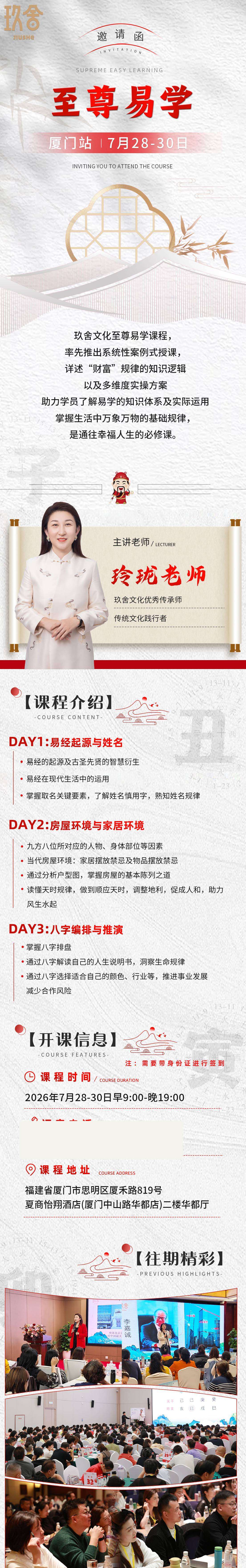 玲珑老师主讲：玖舍文化《至尊易学》厦门站7月28日-30日开课