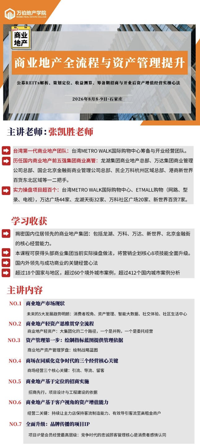 张凯胜老师主讲：万怡地产学院商业地产全流程与资产管理提升8月8日-9日石家庄开课