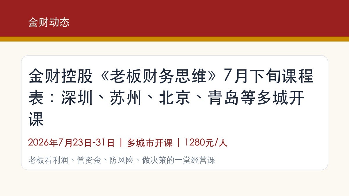金财控股《老板财务思维》7月下旬课程表:深圳、苏州、北京、青岛等多城开课