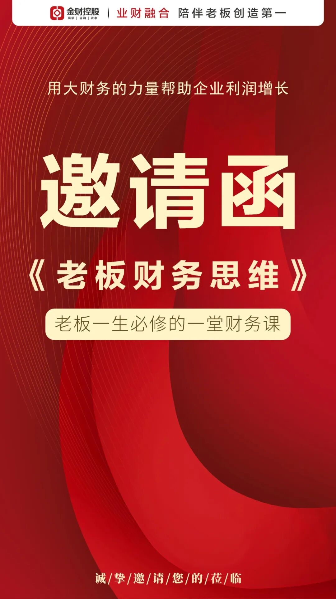 张建波老板财务思维包头站开课通知:7月30日-31日聚焦利润增长与财务管控