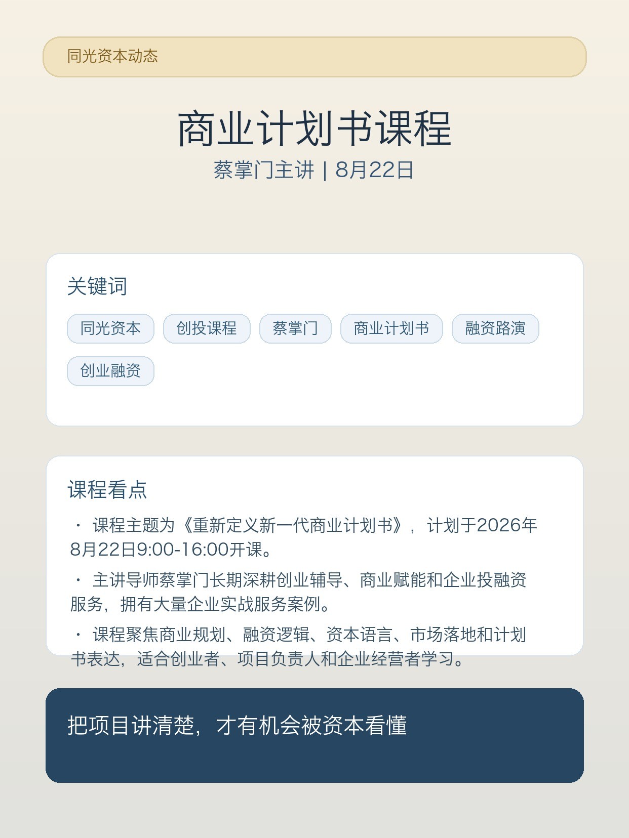 同光资本8月创投课程蔡掌门开讲:重新定义新一代商业计划书怎么学