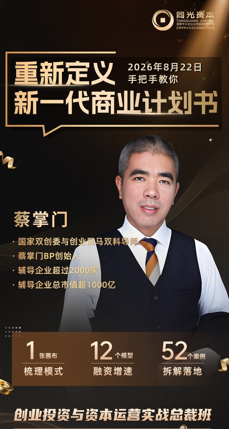 同光资本8月创投课程蔡掌门开讲:重新定义新一代商业计划书怎么学