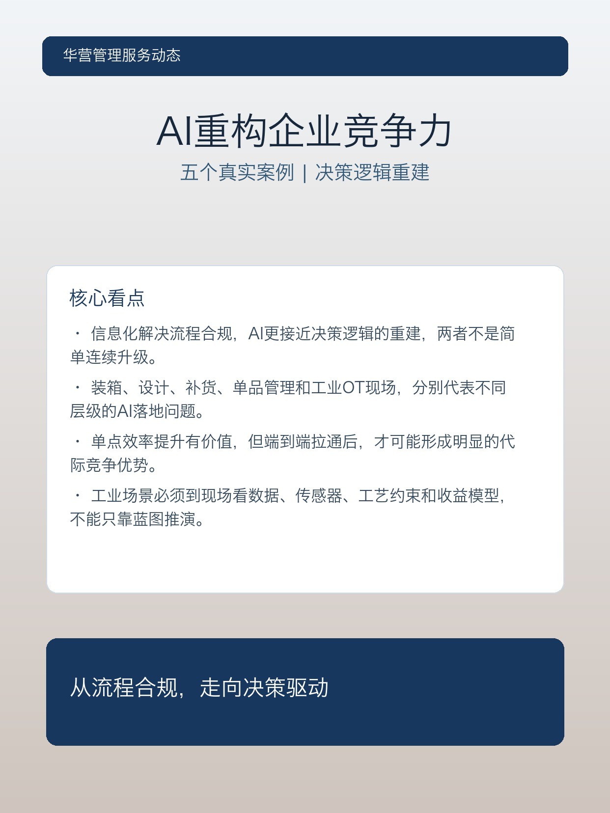 华营管理服务刘志远案例拆解:AI如何重构企业核心竞争力与决策逻辑