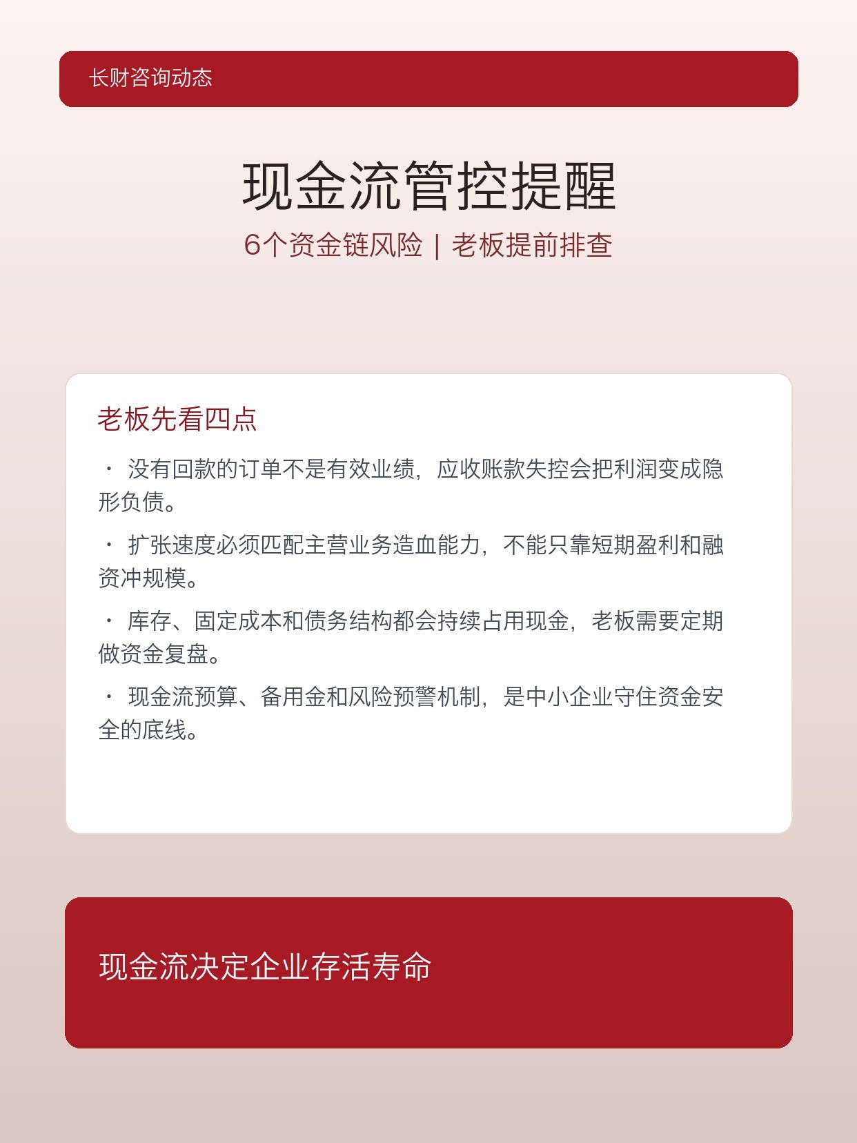 长财咨询企业现金流管控提醒：老板要提前排查的6个资金链风险