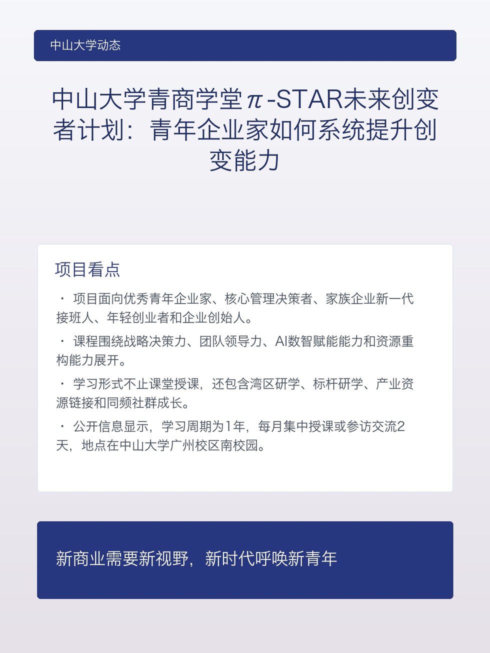 中山大学青商学堂π-STAR未来创变者计划：青年企业家如何系统提升创变能力