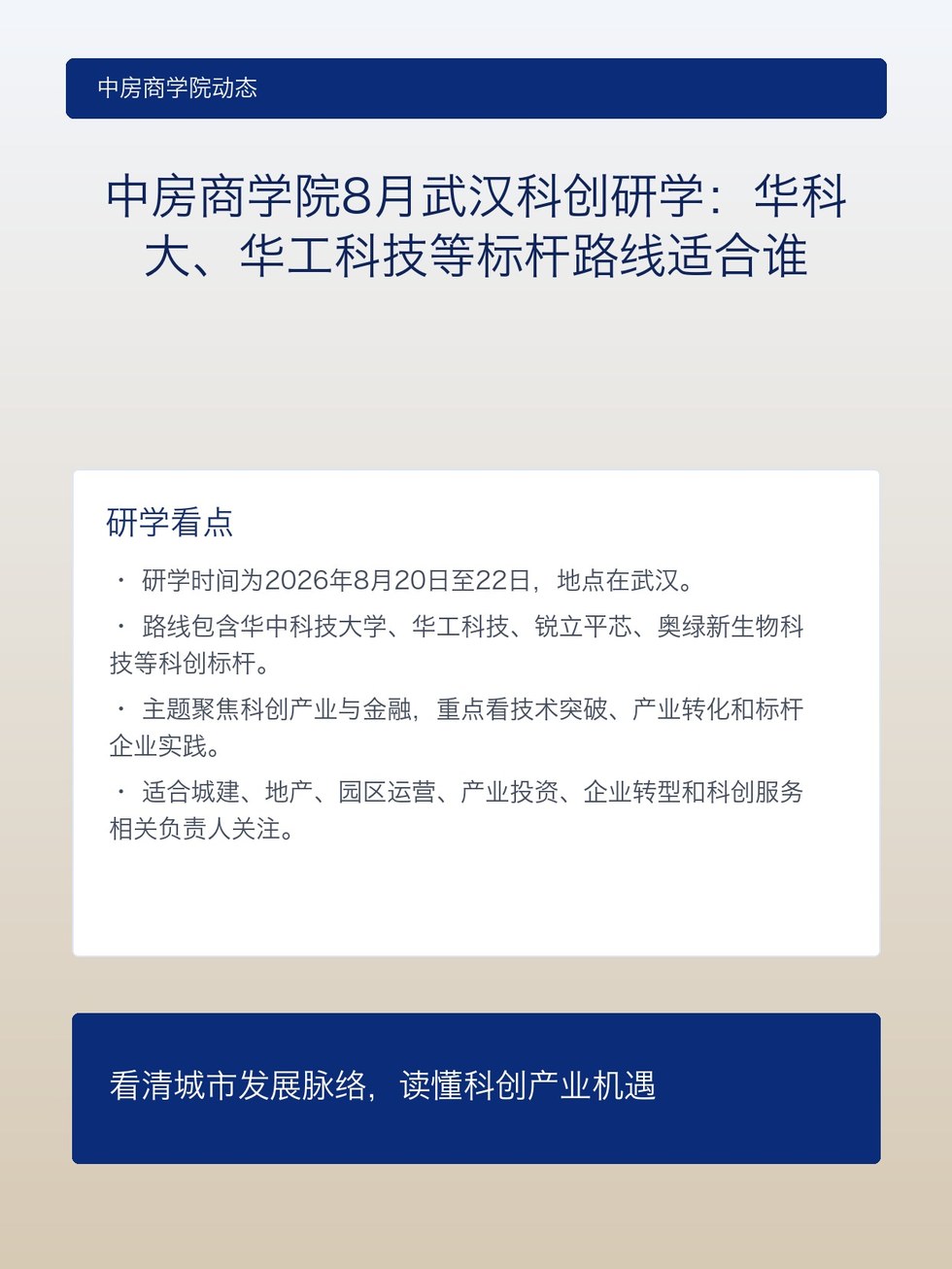 中房商学院8月武汉科创研学:华科大、华工科技等标杆路线适合谁