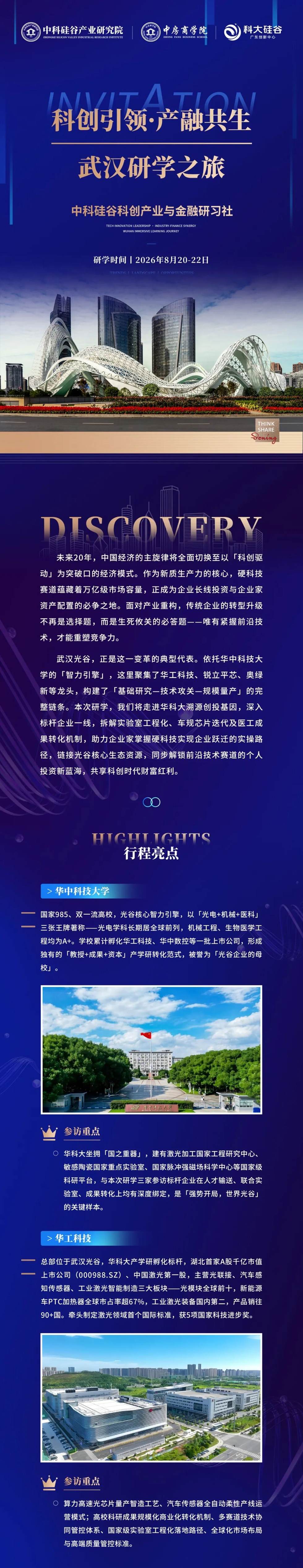 中房商学院8月武汉科创研学:华科大、华工科技等标杆路线适合谁