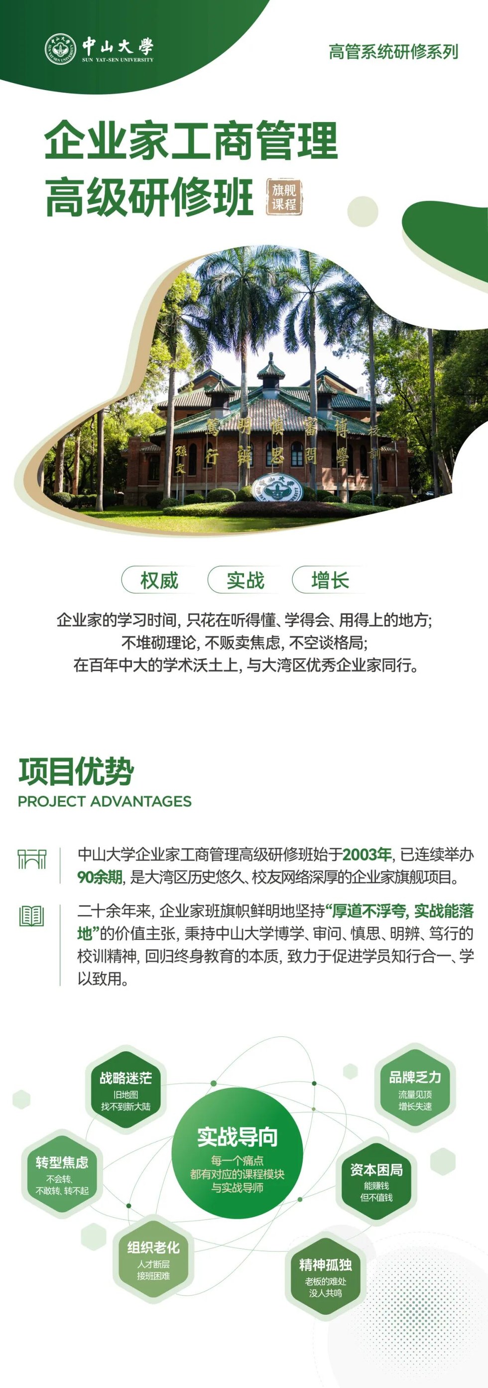 中山大学企业家工商管理高级研修班：一年制高管系统研修适合哪些企业负责人