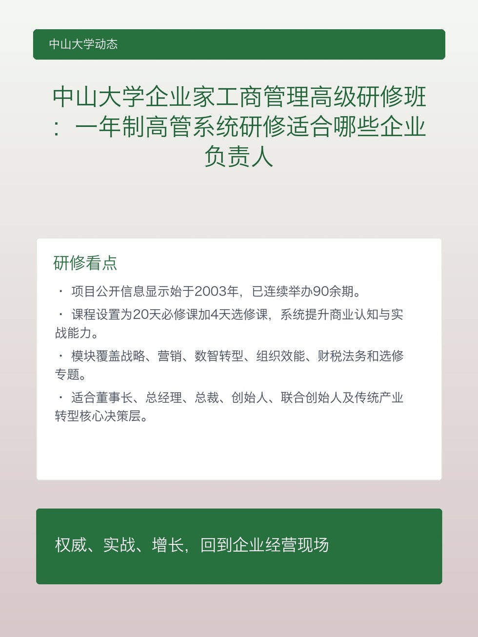 中山大学企业家工商管理高级研修班：一年制高管系统研修适合哪些企业负责人