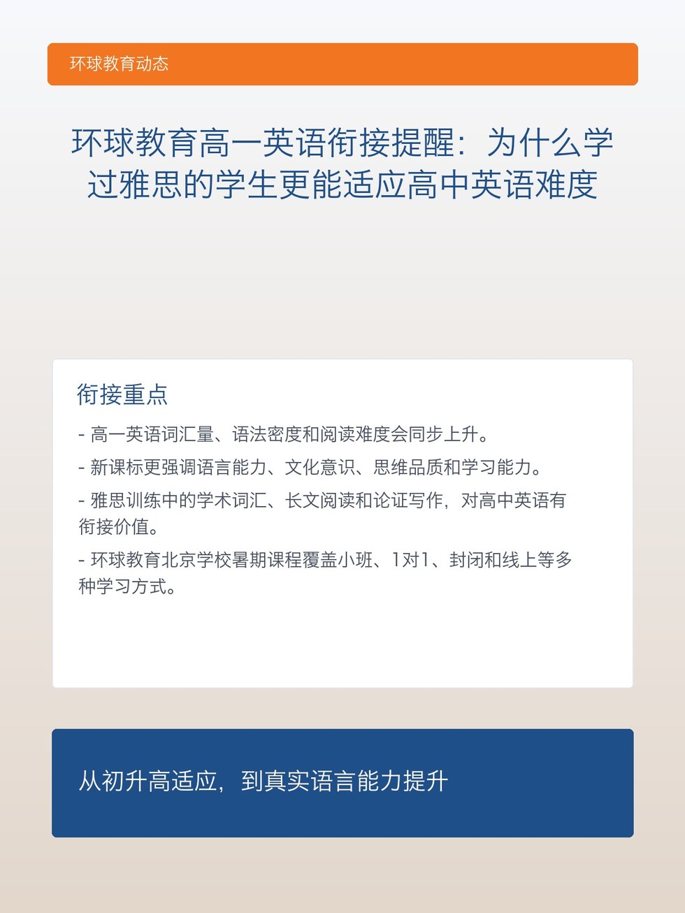 环球教育高一英语衔接提醒：为什么学过雅思的学生更能适应高中英语难度