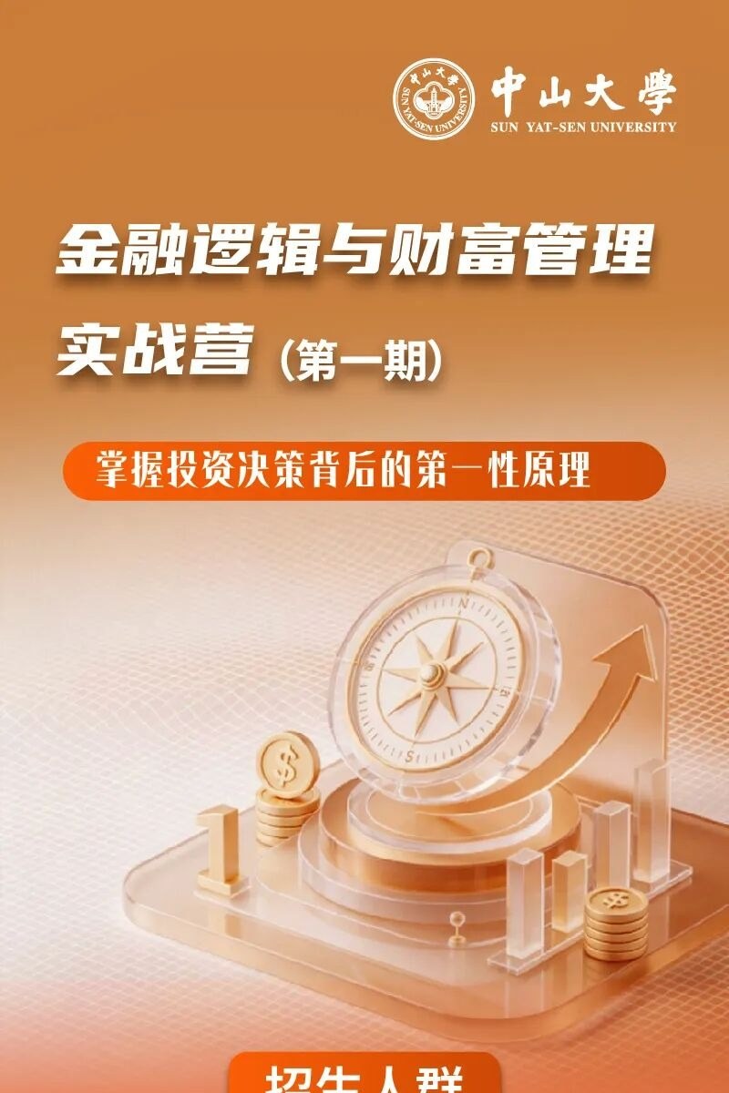 中山大学金融逻辑与财富管理实战营：8月南校园课程适合哪些人