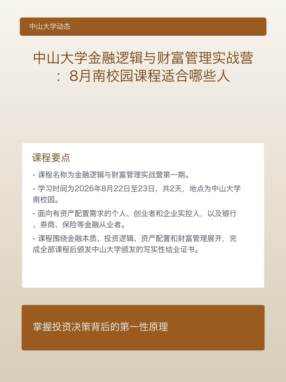 中山大学金融逻辑与财富管理实战营：8月南校园课程适合哪些人