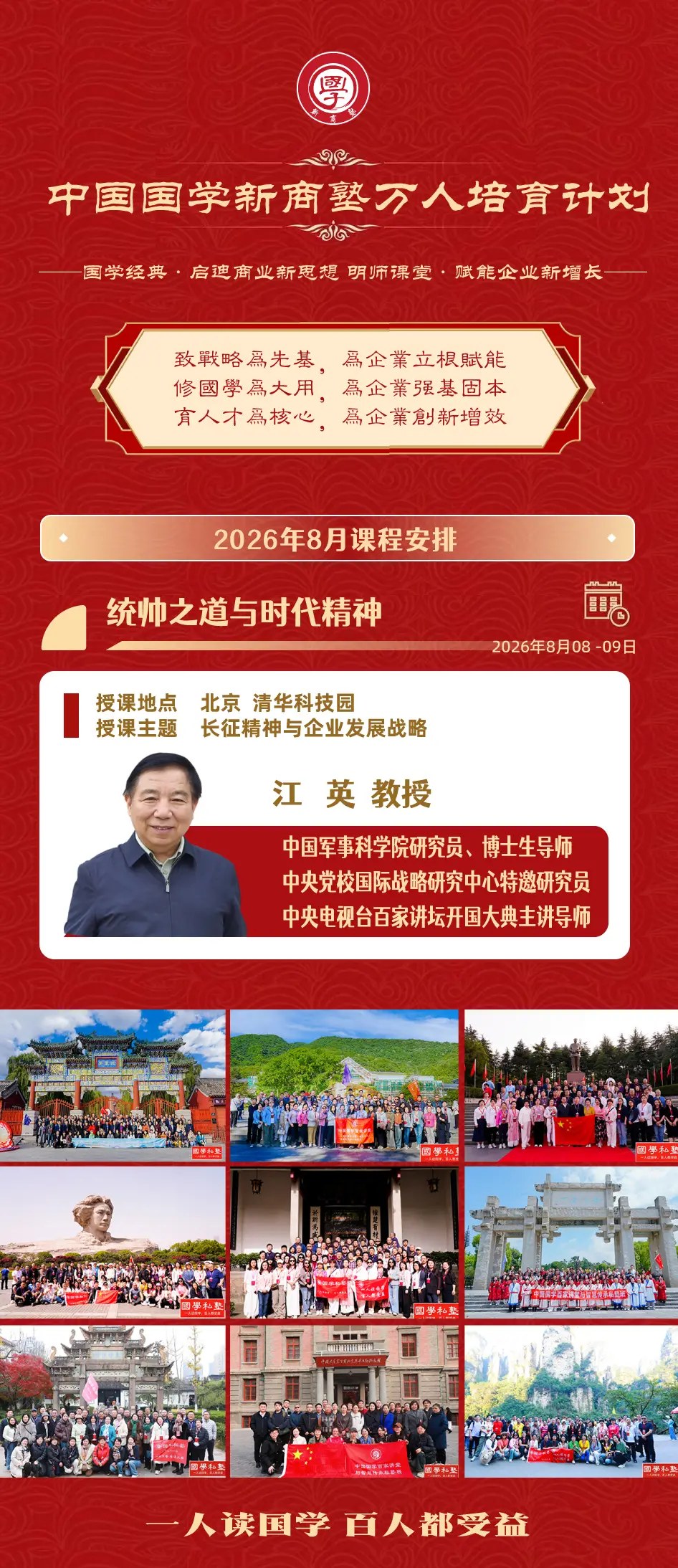 国学新商塾江英教授《长征精神与企业发展战略》2026年8月8日-9日北京清华科技园课程安排