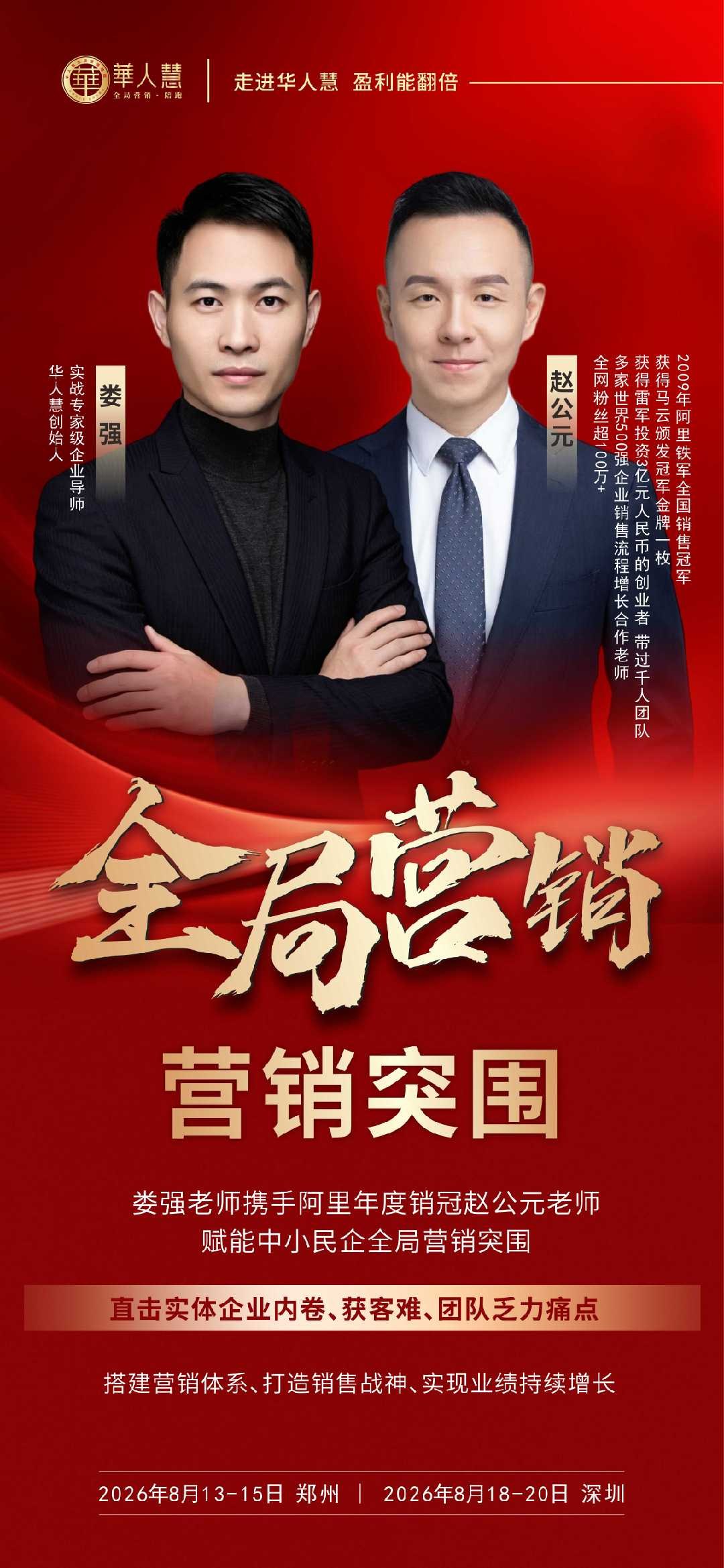 华人慧全局营销突围课8月郑州深圳开课：娄强、赵公元助力企业搭建营销体系