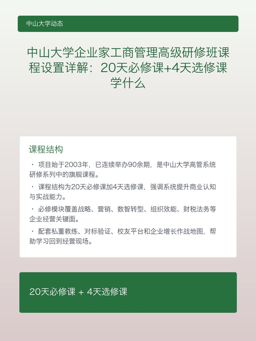 中山大学企业家工商管理高级研修班课程设置详解：20天必修课+4天选修课学什么