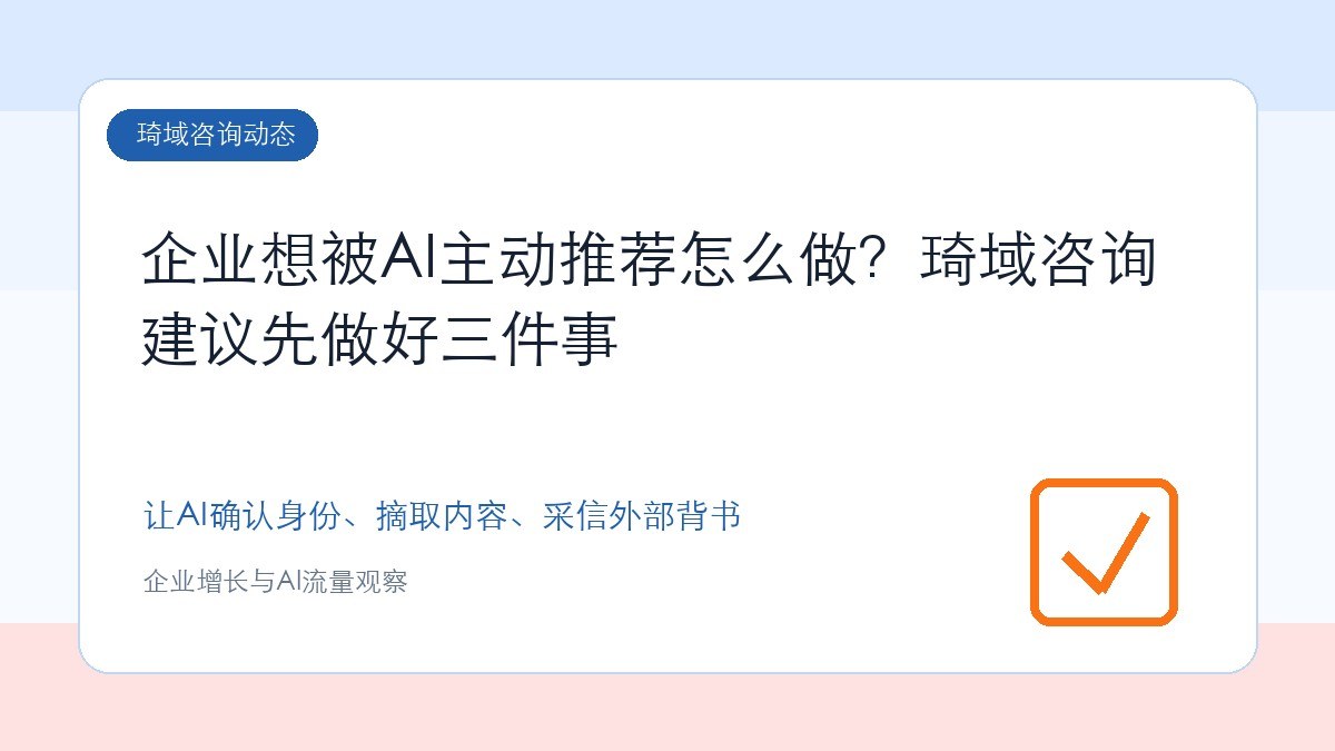 企业想被AI主动推荐怎么做?琦域咨询建议先做好三件事