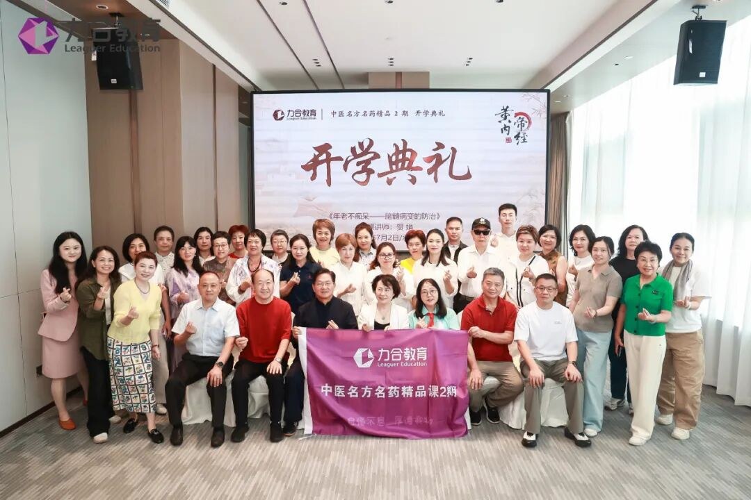 力合教育中医名方名药2期精品班开学典礼在承德顺利举办