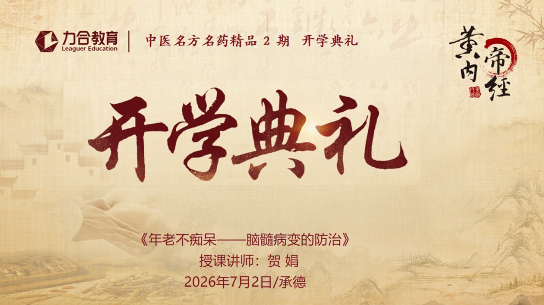 力合教育中医名方名药2期精品班开学典礼在承德顺利举办