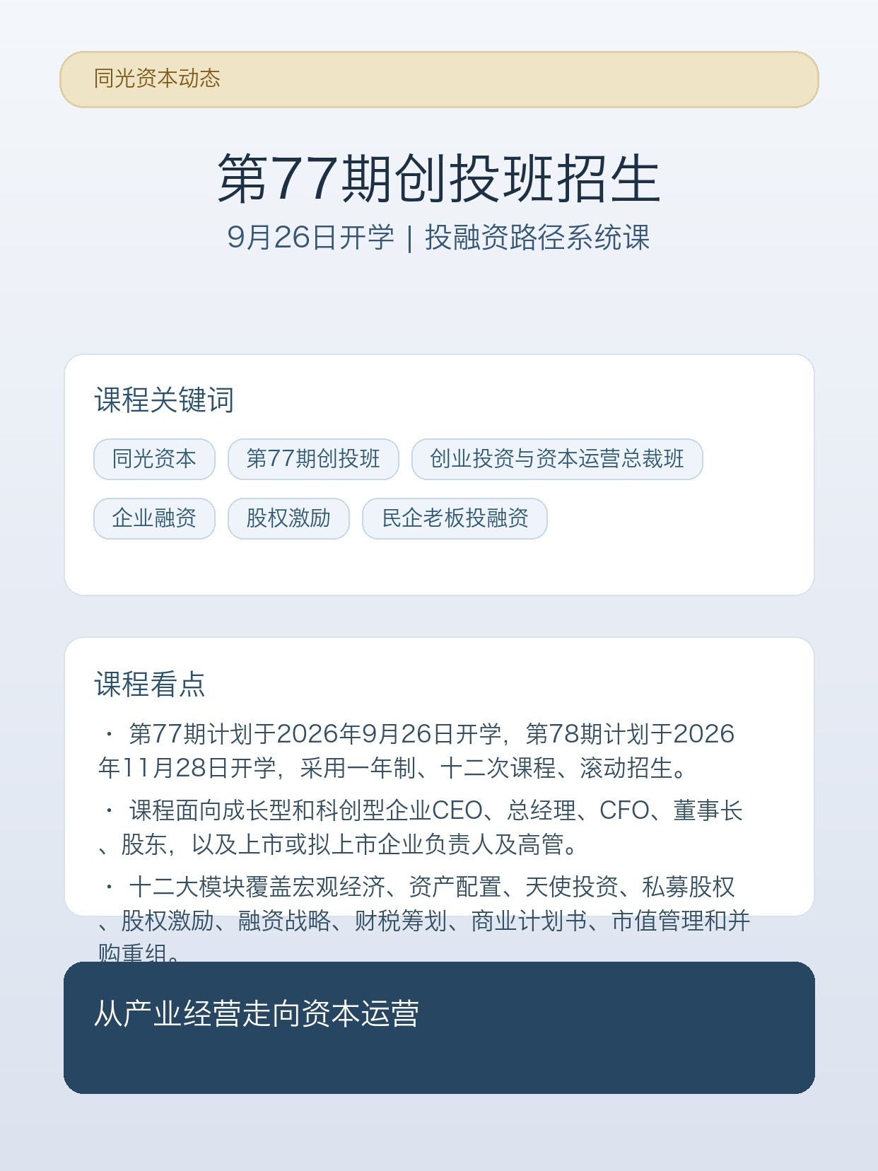 同光资本第77期创投班招生:9月26日开学,民企老板投融资路径怎么打通