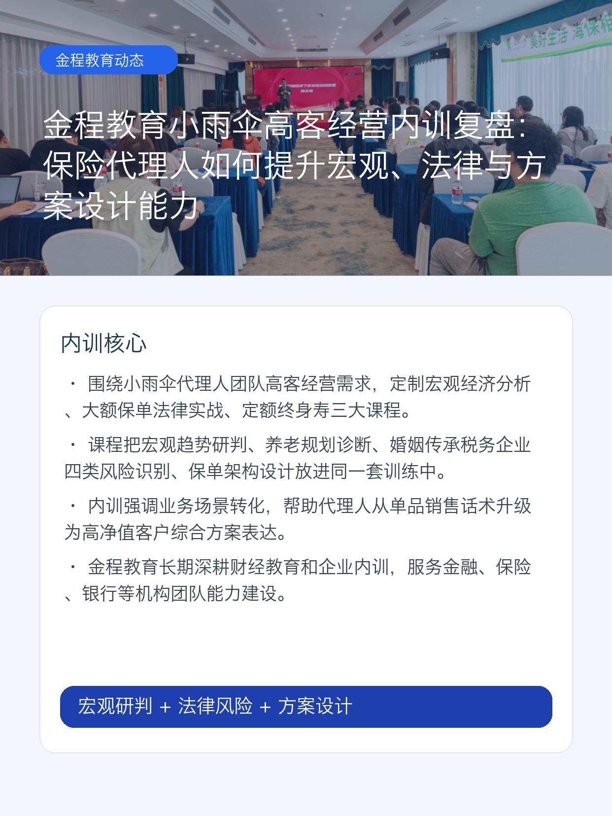 金程教育小雨伞高客经营内训复盘:保险代理人如何提升宏观、法律与方案设计能力