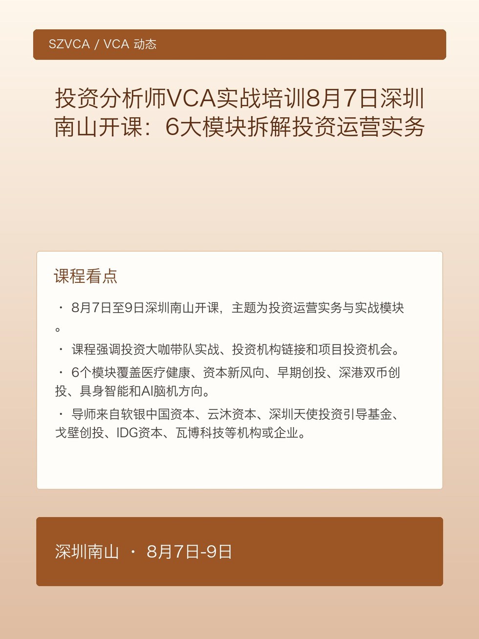 投资分析师VCA实战培训8月7日深圳南山开课：6大模块拆解投资运营实务