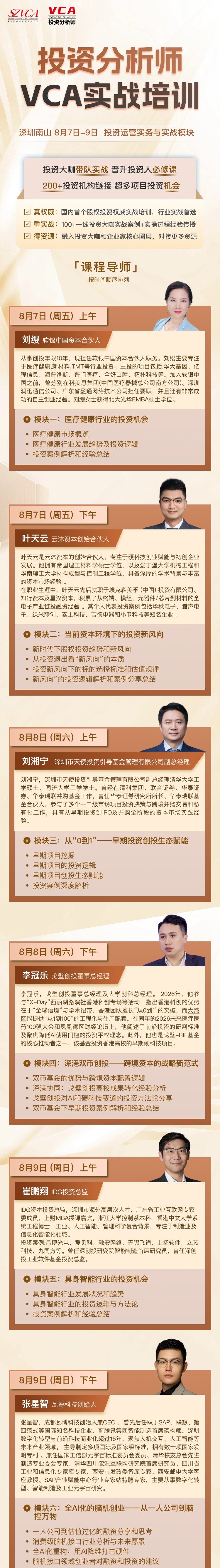 投资分析师VCA实战培训8月7日深圳南山开课：6大模块拆解投资运营实务