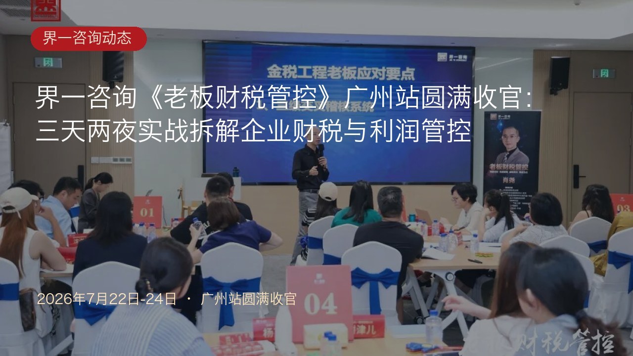 界一咨询《老板财税管控》广州站圆满收官：三天两夜实战拆解企业财税与利润管控