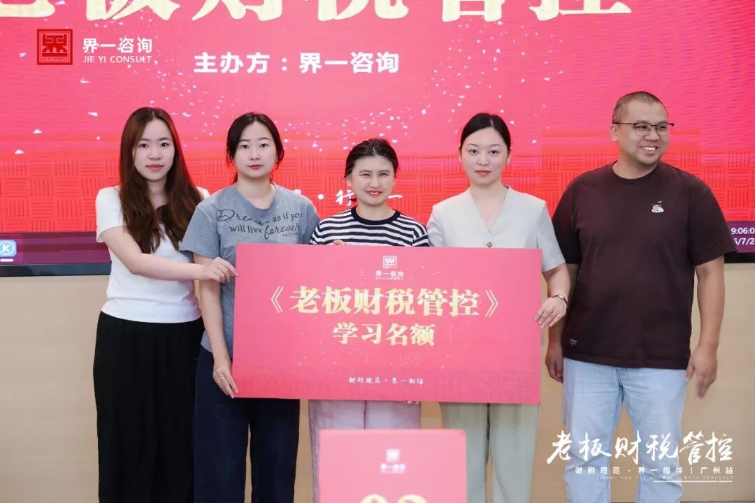 界一咨询《老板财税管控》广州站圆满收官：三天两夜实战拆解企业财税与利润管控