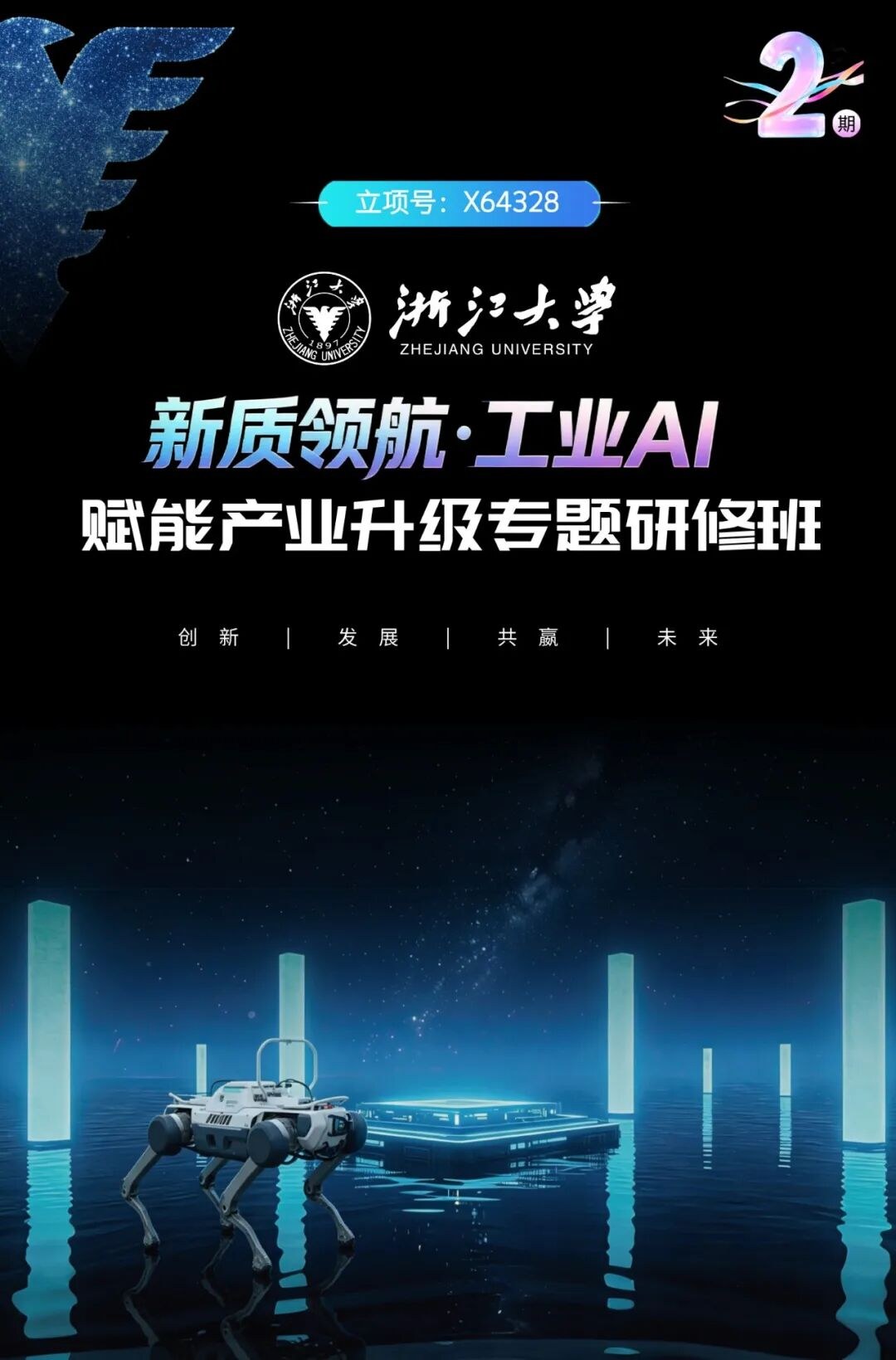 9月8日开班:浙江大学新质领航·工业AI赋能产业升级专题研修班(二期)招生