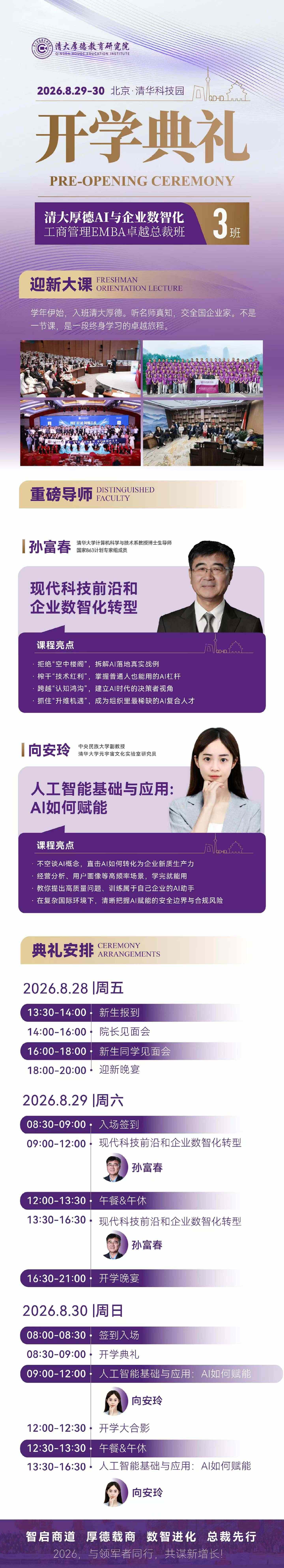 孙富春、向安玲主讲:清大厚德AI与企业数智化EMBA卓越总裁班3班8月北京开学