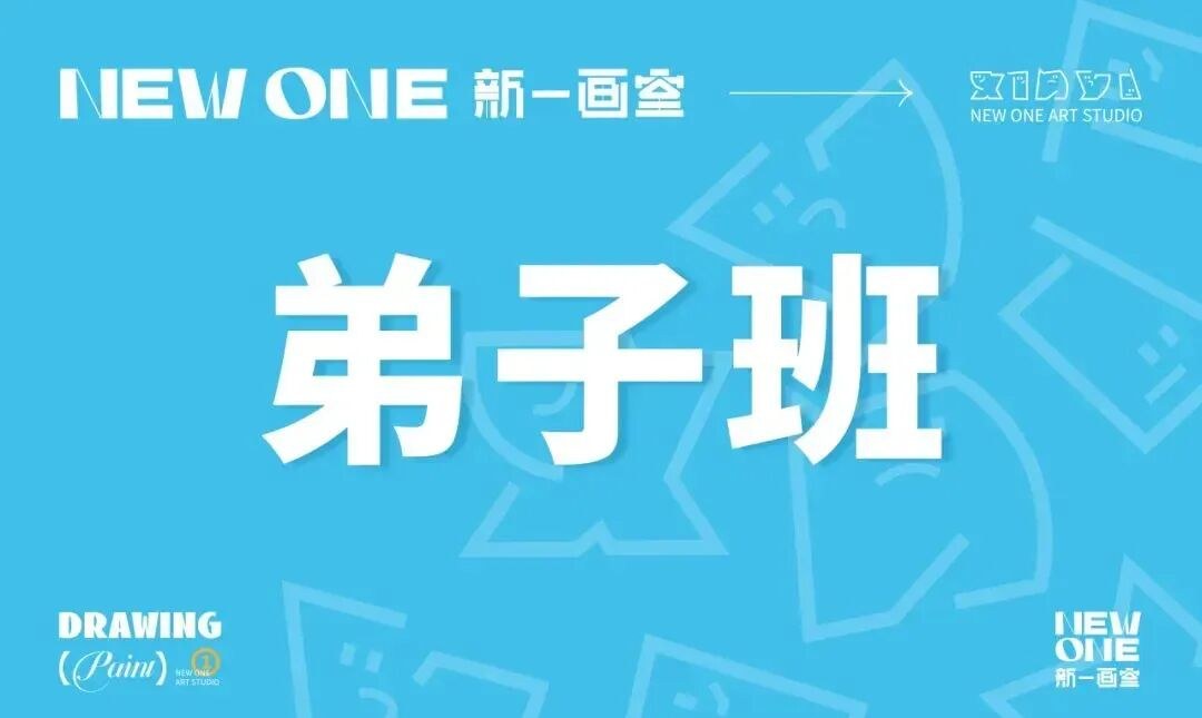 新一画室2027届美术集训开始报名，弟子班、综合班和基础班怎么选？