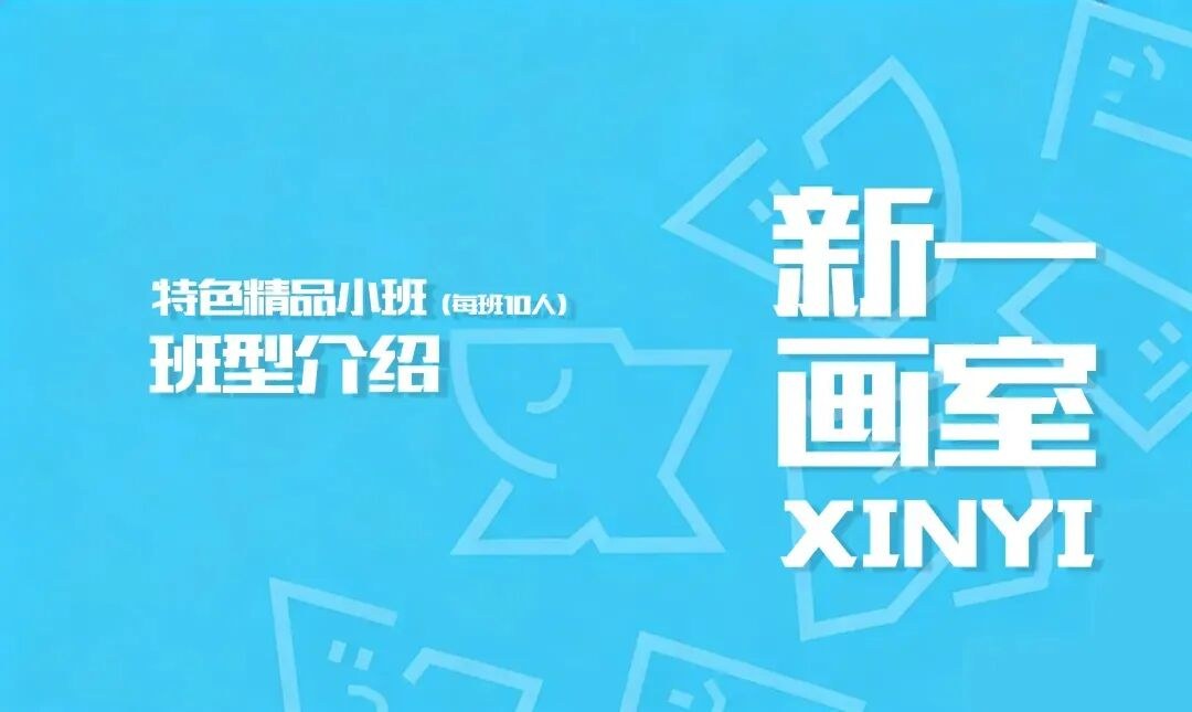 新一画室2027届美术集训开始报名，弟子班、综合班和基础班怎么选？