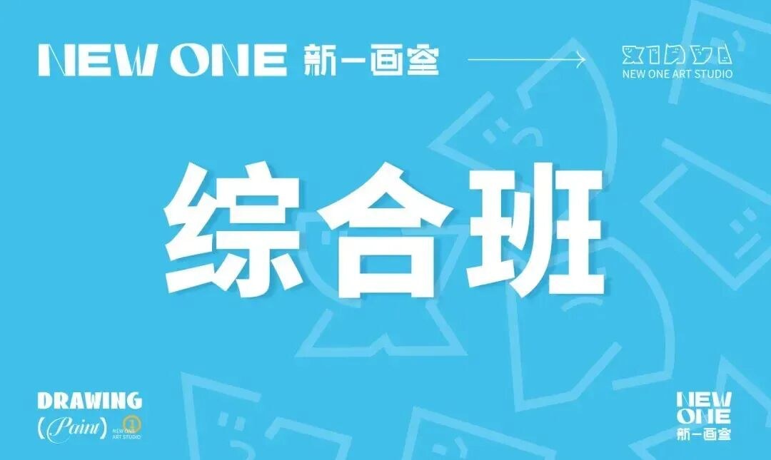 新一画室2027届美术集训开始报名，弟子班、综合班和基础班怎么选？